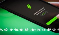 瑞波币钱包安全性分析：