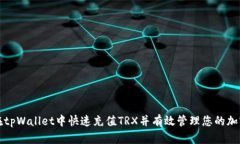 如何在tpWallet中快速充值
