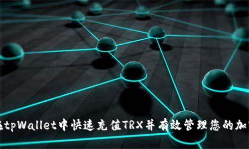 如何在tpWallet中快速充值TRX并有效管理您的加密资产