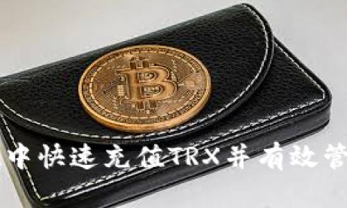 如何在tpWallet中快速充值TRX并有效管理您的加密资产