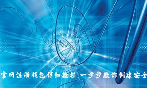 以太坊官网注册钱包详细教程：一步步教你创建安全的钱包