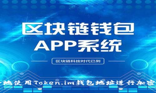 如何安全地使用Token.im钱包地址进行加密货币交易