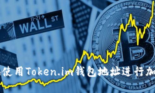 如何安全地使用Token.im钱包地址进行加密货币交易