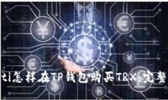 ziaoti怎样在TP钱包购买TR