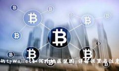苹果的tpWallet如何跨地区使