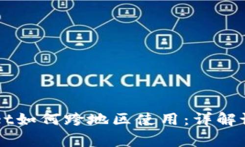 苹果的tpWallet如何跨地区使用：详解设置与注意事项