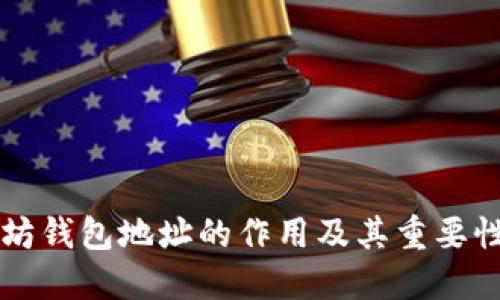 以太坊钱包地址的作用及其重要性详解