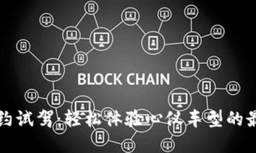 官网预约试驾：轻松体验心仪车型的最佳途径