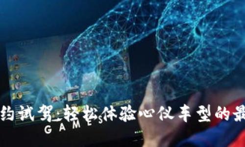 官网预约试驾：轻松体验心仪车型的最佳途径