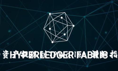 如何将火币账户的资产提现到TPWallet：详细指南与常见问题解答