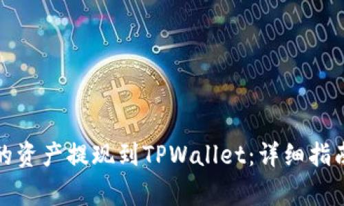 如何将火币账户的资产提现到TPWallet：详细指南与常见问题解答