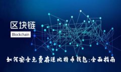 如何安全免费存进比特币