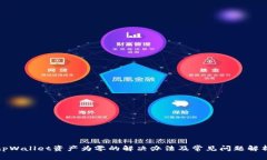 tpWallet资产为零的解决办法