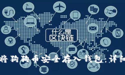 如何将狗狗币安全存入钱包：详细指南