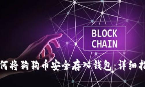 如何将狗狗币安全存入钱包：详细指南