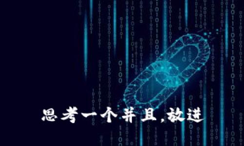 思考一个并且，放进