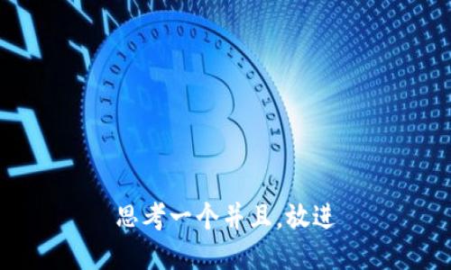 思考一个并且，放进