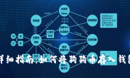 详细指南：如何将狗狗币存入钱包
