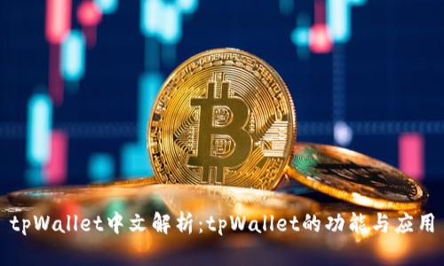 tpWallet中文解析：tpWallet的功能与应用