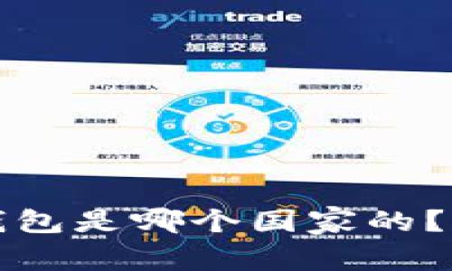 最好的比特币钱包是哪个国家的？全面分析与推荐