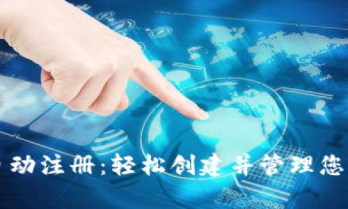 tpWallet自动注册：轻松创建并管理您的数字钱包