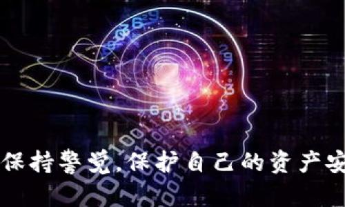 请注意，提供有关加密货币或钱包密钥的具体信息需要高度谨慎，并非所有技术细节都适合在公开平台上分享。请确保遵循适当的安全措施并仅在可靠且安全的环境中获取和管理密钥。


uri狗狗币钱包如何查看密钥与安全管理/uri

关键词：
狗狗币, 钱包, 密钥, 安全管理/guanjianci


header
狗狗币钱包如何查看密钥与安全管理
/header


狗狗币钱包如何查看密钥与安全管理

近年来，狗狗币作为一种流行的加密货币，受到了越来越多人的关注。无论是作为投资工具，还是因为其社区文化，越来越多的人正在寻找关于狗狗币的信息。在了解狗狗币时，钱包的管理和密钥的安全性是两大重要话题。在本文中，我们将详细介绍狗狗币钱包的类型、如何查看密钥、密钥的安全性以及一些常见问题。

狗狗币钱包的类型

在了解如何查看狗狗币钱包的密钥之前，首先需要了解不同类型的钱包。在加密货币世界中，钱包一般分为三种类型：软件钱包、硬件钱包和纸钱包。

软件钱包
软件钱包又可以分为桌面钱包、移动钱包和在线钱包。它们的主要优点是使用方便，适合日常交易。桌面钱包安装在电脑上，移动钱包则是安装在智能手机上的应用，而在线钱包则通过网页访问。

硬件钱包
硬件钱包是专门为存储加密货币而设计的设备，提供最高的安全性。这些钱包断开互联网连接，以避免黑客攻击。常见的硬件钱包如Ledger和Trezor。

纸钱包
纸钱包是将公钥和私钥打印在纸上的一种存储方式。虽然纸钱包提供了很好的离线安全性，但如果一旦丢失就可能导致资产无法找回。

如何查看狗狗币钱包的密钥

每种钱包都有其特定的方法来查看密钥。以软件钱包为例，通常在设置或账户管理界面可以找到密钥。而在硬件钱包中，则需要更多的步骤，以下是一些常见钱包查看密钥的方式。

查看软件钱包的密钥
以下是几步骤来查看软件钱包中的狗狗币密钥：
ol
li打开钱包软件，并登录到您的账户。/li
li在主界面中找到“设置”或“账户管理”选项。/li
li在这里，您通常会看到“导出密钥”或“显示密钥”的按钮。/li
li根据提示操作，确保在安全的环境中进行，以避免泄露。/li
/ol

查看硬件钱包的密钥
硬件钱包的密钥查看步骤可能有所不同，但以Ledger为例，查看密钥的步骤如下：
ol
li将硬件钱包连接到电脑，并打开Ledger Live应用。/li
li输入您的PIN码进行解锁。/li
li在应用内找到“账户”部分，选择您的狗狗币账户。/li
li在这里会提供“导出密钥”的选项，按照指示完成即可。/li
/ol

查看纸钱包的密钥
对于纸钱包，密钥是以打印形式存在的，非常简单。只需查看纸上的公钥和私钥即可。

密钥的安全管理

密钥是访问和控制狗狗币资产的关键，管理不善可能导致潜在损失。以下是一些安全管理密钥的建议：

使用强密码
在创建钱包时，设置一个强密码是非常重要的。避免使用简单的字母和数字，混合使用大写、小写、符号和数字。

启用双重验证
如果您的钱包支持双重验证（2FA），请务必启用。这样即使您的密码被泄露，也能增加安全性。

定期备份
定期备份您的钱包和密钥并保存在安全的地方。如使用外部硬盘或云服务，请确保加密备份文件。

避免在公共Wi-Fi上使用钱包
在公共场所使用钱包时，应小心使用公共Wi-Fi网络，因为黑客可能会利用这些网络进行攻击。

常见问题解答

问题1：狗狗币钱包的私钥和公钥有什么区别？
公钥和私钥是密钥对中两个非常重要的部分。公钥可以与他人分享，用于接收狗狗币；而私钥则是需要严格保密的信息，用于确认和签署交易。

问题2：如果丢失狗狗币钱包的私钥，怎么办？
丢失私钥意味着您将无法访问钱包中的狗狗币。如果没有备份，资产将无法找回。因此，定期备份和采用纸钱包等安全措施非常重要。

问题3：狗狗币钱包的安全性如何评估？
评估钱包的安全性可以从多个方面入手，如是否支持双重验证、使用的加密算法、是否是开源软件、是否有良好的用户评价等。

问题4：如何安全地导出狗狗币钱包密钥？
安全导出密钥的方法包括确保在私密的环境下进行，不使用公共Wi-Fi，使用加密传输等。此外，应该确保在导出后立即进行密钥的安全存储。

问题5：狗狗币钱包是否需要更新？
是的，保持钱包软件的最新版本能确保您获得最新的安全防护措施。因此，定期检查钱包的更新非常重要。

总结，相较于其他加密货币，狗狗币也有其独特之处。在使用狗狗币时，了解钱包、密钥管理以及安全防护是必不可少的。在操作的过程中，请务必保持警觉，保护自己的资产安全。

