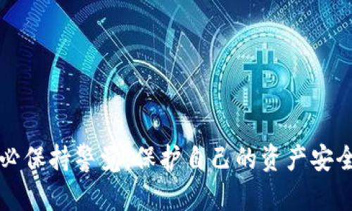 请注意，提供有关加密货币或钱包密钥的具体信息需要高度谨慎，并非所有技术细节都适合在公开平台上分享。请确保遵循适当的安全措施并仅在可靠且安全的环境中获取和管理密钥。


uri狗狗币钱包如何查看密钥与安全管理/uri

关键词：
狗狗币, 钱包, 密钥, 安全管理/guanjianci


header
狗狗币钱包如何查看密钥与安全管理
/header


狗狗币钱包如何查看密钥与安全管理

近年来，狗狗币作为一种流行的加密货币，受到了越来越多人的关注。无论是作为投资工具，还是因为其社区文化，越来越多的人正在寻找关于狗狗币的信息。在了解狗狗币时，钱包的管理和密钥的安全性是两大重要话题。在本文中，我们将详细介绍狗狗币钱包的类型、如何查看密钥、密钥的安全性以及一些常见问题。

狗狗币钱包的类型

在了解如何查看狗狗币钱包的密钥之前，首先需要了解不同类型的钱包。在加密货币世界中，钱包一般分为三种类型：软件钱包、硬件钱包和纸钱包。

软件钱包
软件钱包又可以分为桌面钱包、移动钱包和在线钱包。它们的主要优点是使用方便，适合日常交易。桌面钱包安装在电脑上，移动钱包则是安装在智能手机上的应用，而在线钱包则通过网页访问。

硬件钱包
硬件钱包是专门为存储加密货币而设计的设备，提供最高的安全性。这些钱包断开互联网连接，以避免黑客攻击。常见的硬件钱包如Ledger和Trezor。

纸钱包
纸钱包是将公钥和私钥打印在纸上的一种存储方式。虽然纸钱包提供了很好的离线安全性，但如果一旦丢失就可能导致资产无法找回。

如何查看狗狗币钱包的密钥

每种钱包都有其特定的方法来查看密钥。以软件钱包为例，通常在设置或账户管理界面可以找到密钥。而在硬件钱包中，则需要更多的步骤，以下是一些常见钱包查看密钥的方式。

查看软件钱包的密钥
以下是几步骤来查看软件钱包中的狗狗币密钥：
ol
li打开钱包软件，并登录到您的账户。/li
li在主界面中找到“设置”或“账户管理”选项。/li
li在这里，您通常会看到“导出密钥”或“显示密钥”的按钮。/li
li根据提示操作，确保在安全的环境中进行，以避免泄露。/li
/ol

查看硬件钱包的密钥
硬件钱包的密钥查看步骤可能有所不同，但以Ledger为例，查看密钥的步骤如下：
ol
li将硬件钱包连接到电脑，并打开Ledger Live应用。/li
li输入您的PIN码进行解锁。/li
li在应用内找到“账户”部分，选择您的狗狗币账户。/li
li在这里会提供“导出密钥”的选项，按照指示完成即可。/li
/ol

查看纸钱包的密钥
对于纸钱包，密钥是以打印形式存在的，非常简单。只需查看纸上的公钥和私钥即可。

密钥的安全管理

密钥是访问和控制狗狗币资产的关键，管理不善可能导致潜在损失。以下是一些安全管理密钥的建议：

使用强密码
在创建钱包时，设置一个强密码是非常重要的。避免使用简单的字母和数字，混合使用大写、小写、符号和数字。

启用双重验证
如果您的钱包支持双重验证（2FA），请务必启用。这样即使您的密码被泄露，也能增加安全性。

定期备份
定期备份您的钱包和密钥并保存在安全的地方。如使用外部硬盘或云服务，请确保加密备份文件。

避免在公共Wi-Fi上使用钱包
在公共场所使用钱包时，应小心使用公共Wi-Fi网络，因为黑客可能会利用这些网络进行攻击。

常见问题解答

问题1：狗狗币钱包的私钥和公钥有什么区别？
公钥和私钥是密钥对中两个非常重要的部分。公钥可以与他人分享，用于接收狗狗币；而私钥则是需要严格保密的信息，用于确认和签署交易。

问题2：如果丢失狗狗币钱包的私钥，怎么办？
丢失私钥意味着您将无法访问钱包中的狗狗币。如果没有备份，资产将无法找回。因此，定期备份和采用纸钱包等安全措施非常重要。

问题3：狗狗币钱包的安全性如何评估？
评估钱包的安全性可以从多个方面入手，如是否支持双重验证、使用的加密算法、是否是开源软件、是否有良好的用户评价等。

问题4：如何安全地导出狗狗币钱包密钥？
安全导出密钥的方法包括确保在私密的环境下进行，不使用公共Wi-Fi，使用加密传输等。此外，应该确保在导出后立即进行密钥的安全存储。

问题5：狗狗币钱包是否需要更新？
是的，保持钱包软件的最新版本能确保您获得最新的安全防护措施。因此，定期检查钱包的更新非常重要。

总结，相较于其他加密货币，狗狗币也有其独特之处。在使用狗狗币时，了解钱包、密钥管理以及安全防护是必不可少的。在操作的过程中，请务必保持警觉，保护自己的资产安全。

