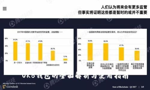 OKB钱包的全面解析与使用指南