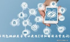 比特币钱包地址是否可以更改？详细解析与常见