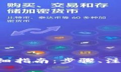 TRX钱包转出的详细指南：步骤、注意事项与常见