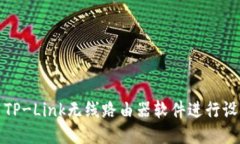 如何使用TP-Link无线路由器