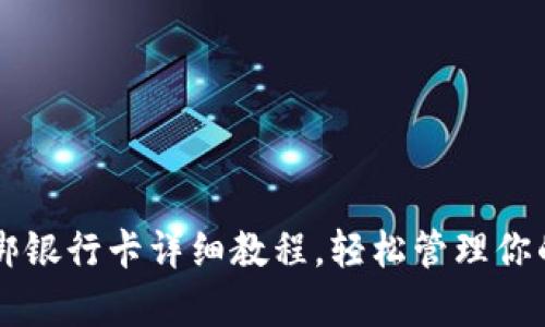 tpWallet绑银行卡详细教程，轻松管理你的数字资产