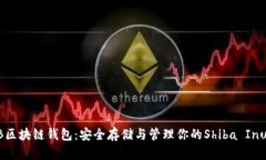 SHIB区块链钱包：安全存储与管理你的Shiba Inu代币