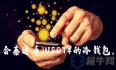 如何选择和使用适合泰达币（USDT）的冷钱包，保