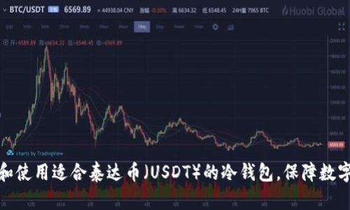 如何选择和使用适合泰达币（USDT）的冷钱包，保障数字资产安全
