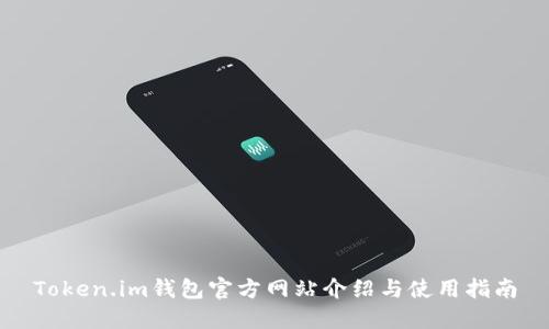 Token.im钱包官方网站介绍与使用指南