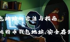 生成比特币钱包地址的方法与指南如何快速生成
