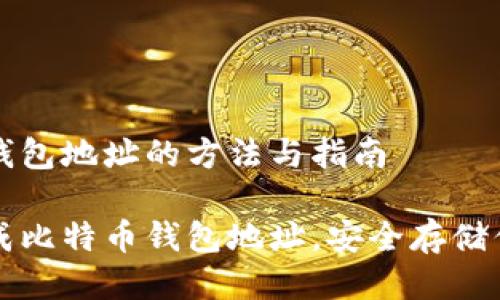 生成比特币钱包地址的方法与指南

如何快速生成比特币钱包地址，安全存储你的数字资产