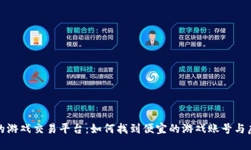 最实惠的游戏交易平台：如何找到便宜的游戏账号与虚拟物品