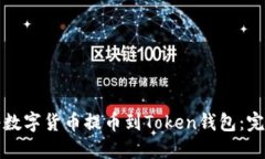 如何将数字货币提币到T