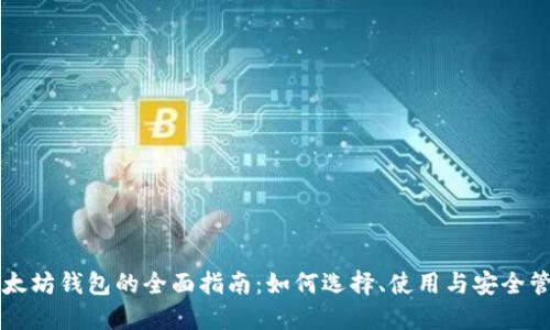 以太坊钱包的全面指南：如何选择、使用与安全管理