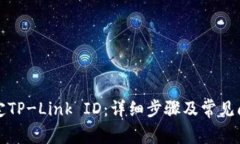 如何绑定TP-Link ID：详细步