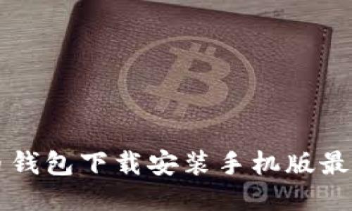 比特币钱包下载安装手机版最新指南