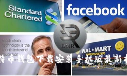 比特币钱包下载安装手机版最新指南