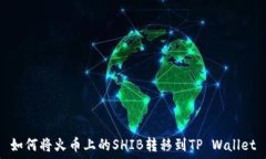   如何将火币上的SHIB转移