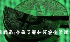 以太坊钱包使用指南：全