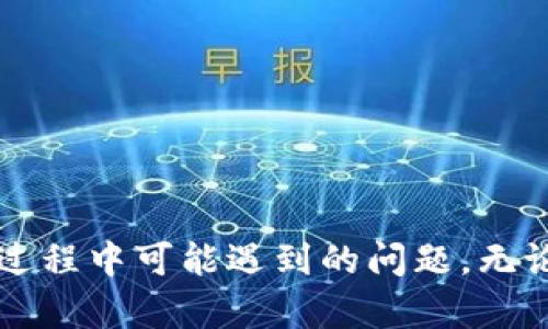   如何将tpWallet中的USDT转移到交易所？ / 
 guanjianci tpWallet, USDT, 转账, 交易所 /guanjianci 

在如今的数字货币市场中，许多人正在利用各种钱包来存储和管理他们的加密资产。tpWallet作为一个相对新兴的钱包应用，得到了越来越多用户的青睐。特别是对于USDT这样的稳定币，如何安全有效地将其转移到交易所进行交易，是许多用户关注的问题。本篇文章将详细介绍如何将tpWallet中的USDT转移到交易所的各个步骤，同时解答一些相关的问题，帮助用户更好地理解其操作过程。

一、tpWallet简介
tpWallet是一款为用户提供加密资产管理的移动钱包。它支持多种数字货币的存储和管理，包括比特币、以太坊、USDT等。由于其界面友好、安全性高以及多种功能，tpWallet迅速积累了一批忠实用户。
tpWallet不仅能够帮助用户安全存储数字货币，还有方便快捷的转账功能，使得用户能够轻松地将资产转移到他人钱包或交易所进行交易。

二、准备工作
在将USDT从tpWallet转移到交易所之前，用户需要做好以下准备：
ul
listrong确认交易所账户的USDT充值地址：/strong用户需要在所选的交易所中找到USDT的充值地址。这通常可以在交易所的“资产”或“钱包”菜单中找到。/li
listrong确保账户安全：/strong在进行大额转账前，用户应检查tpWallet的安全性，包括双重认证和钱包密码等。/li
listrong了解交易手续费：/strong转账时可能会产生手续费，用户需要提前了解转账的相关费用。/li
/ul

三、将USDT从tpWallet转移到交易所的步骤
下面将详细介绍如何将tpWallet中的USDT转移到交易所。这一过程相对简单，但用户必须仔细跟随每一步，以确保转账的顺利完成。

h4步骤1：打开tpWallet/h4
首先，用户需要在手机上打开tpWallet应用，并确保已经登录到自己的账户。如果尚未下载tpWallet，用户可以在各大应用商店中找到并安装。

h4步骤2：选择USDT资产/h4
在tpWallet的主界面上，用户可以看到自己所有持有的数字货币。在这里，找到并选择USDT资产。点击进入后，用户将看到与USDT相关的各种操作选项。

h4步骤3：选择“转账”功能/h4
在USDT资产页面，用户将会看到“转账”或“发送”按钮，点击该按钮后，进入转账界面。在这个界面中，用户需要输入交易所的USDT充值地址、转账金额以及备注信息（如果需要）。

h4步骤4：输入交易所的充值地址/h4
用户需要回到交易所，生成并复制USDT的充值地址。将此地址粘贴到tpWallet的转账界面中，必须确保地址正确无误，因为一旦转账，无法撤回。

h4步骤5：输入转账金额/h4
在确认充值地址后，用户需要输入希望转账的USDT金额。在输入金额时，建议先转小额进行测试，以防发送错误。

h4步骤6：确认并提交转账/h4
在核对所有信息无误后，用户需点击确认按钮并根据tpWallet的提示进行身份验证（如输入密码或短信验证码等）。完成后，提交转账请求。

h4步骤7：等待转账确认/h4
一旦提交，转账请求会被处理，用户可以在tpWallet的交易记录中查看到交易状态。根据区块链网络的繁忙程度，USDT的转账可能需要几分钟到几个小时不等。在交易所的账户中检查是否到账。

四、常见问题解答
在进行转账操作时，用户常常会遇到一些问题，以下是几个常见问题的详细解答。

h4问题1：为什么我的USDT没有到账？/h4
有时用户在完成转账后并未立即在交易所看到资金到账，这可能是由于以下原因造成的：
ul
listrong网络拥堵：/strong如果Ethereum网络或支撑USDT的区块链网络正处于高峰时段，区块确认时间会延长，导致用户没有及时看到到账。/li
listrong输入的地址错误：/strong如果在转账时错误地输入了充值地址，资金将会丢失而无法找回。请务必核对地址的每一个字符。/li
listrong交易所处理延迟：/strong交易所在确认入账时，可能会有一定的处理时间，特别是在大额转账的情况下。/li
/ul
如果长时间未收到，建议联系交易所客服确认，同时在tpWallet中检查交易状态。

h4问题2：在tpWallet转账USDT需要支付手续费吗？/h4
是的，转账一般是需要手续费的。tpWallet会根据区块链的网络状况实时调整手续费。用户在确认转账之前，将能够看到相关的手续费信息。用户可以根据需要选择合适的手续费，以加快转账确认速度。
用户应注意，在进行大额转账时，手续费相对较高，因此需要提前规划好转账金额，避免不必要的费用支出。

h4问题3：是否可以撤销转账？/h4
一旦在tpWallet中提交了USDT转账请求，就无法撤销。这是因为USDT的转账依据的是区块链技术，而一旦交易被矿工确认，资金将立即转移至目标地址。用户在进行转账之前，必须再次确认所有信息的准确性。如地址错误或金额输入错误，用户将面临资金丢失的风险。
因此，在进行转账操作时，建议用户进行小额测试。如果确认无误再进行大额转账，以减少可能产生的损失。

h4问题4：转账到交易所需要多长时间才能到账？/h4
USDT转账到交易所的时间受多种因素影响，通常情况下情况下，如果网络畅通，转账确认过程可能在几分钟内完成，到账时间有时可能不超过30分钟。然而，这种时间并不是绝对的，具体到账时间会因以下因素而变化：
ul
listrong区块链网络状况：/strong在网络拥堵时，用户可能会经历长时间的确认。在高峰期，整个加密市场的转账速度都会受到影响。/li
listrong交易所的处理时间：/strong完成USDT转账后，交易所需要进一步确认，特别是如大额转账时，审核时间可能会更长。/li
/ul
用户应耐心等待，若超过预期时间可联系交易所客户服务。

h4问题5：tpWallet转账USDT是否安全？/h4
tpWallet作为一款主流数字货币钱包，其安全性是相对较高的。下面是几个有关tpWallet安全性的要点：
ul
listrong私钥管理：/strongtpWallet采用非托管型钱包，用户的私钥保存在本地，用户对资产的控制权更强，不会被第三方掌控。/li
listrong多重安全措施：/strongtpWallet提供多重安全设置，包括密码保护、指纹识别及双重认证等，增加用户账户的安全层级。/li
listrong社区信誉：/strongtpWallet在社区内享有良好的声誉，用户评价普遍较高，减少了使用中的风险。/li
/ul
当然，用户也需增强安全意识，定期备份钱包及私钥，并做到不随意分享敏感信息。同时，尽量选择可靠的网络环境进行转账，以防止遭遇钓鱼攻击等安全隐患。

总结
将tpWallet中的USDT转移到交易所并不是一项复杂的操作，但用户在执行过程中需要保持谨慎。希望通过本文的介绍，能够帮助用户更好地完成USDT的转账流程，并有效解决在转账过程中可能遇到的问题。无论是安全性、手续费还是到账时间等方面，良好的准备和耐心，都将使用户的转账体验更加顺畅。对于所有希望进入数字货币市场的用户，理解这些基础操作是非常重要的一步。