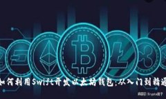 如何利用Swift开发以太坊钱