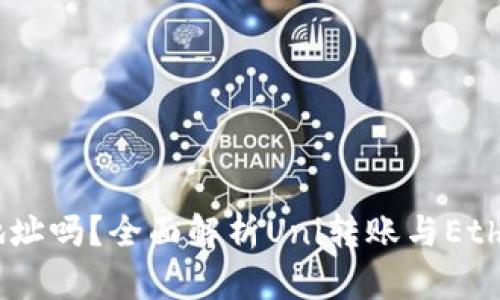 Uni转钱包是ETH地址吗？全面解析Uni转账与Ethereum地址的关系