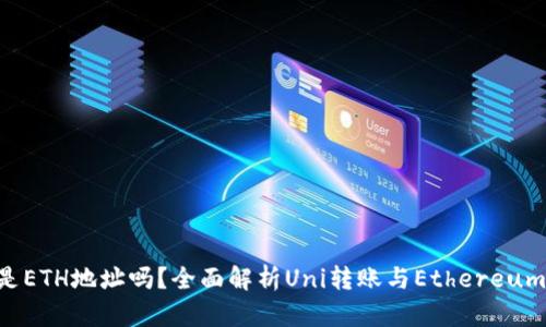 Uni转钱包是ETH地址吗？全面解析Uni转账与Ethereum地址的关系